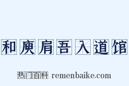 和庾肩吾入道馆是什么意思的图片